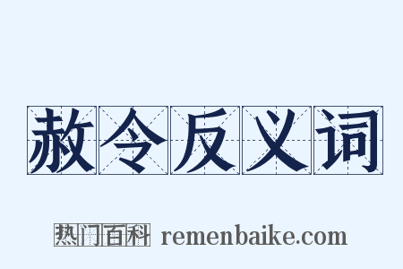 赦令反义词是什么意思的图片
